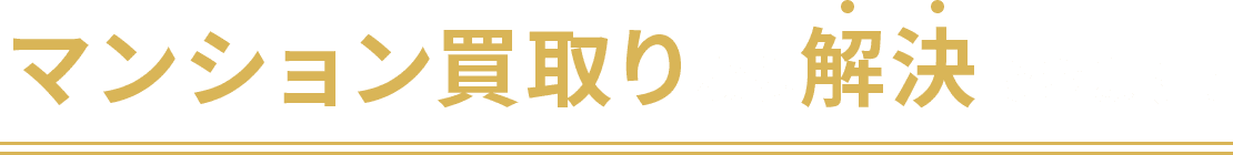 マンション買取りなら解決できます！