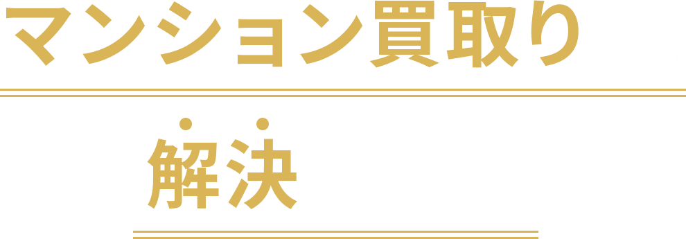 マンション買取りなら解決できます！