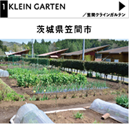 笠間クラインガルテン