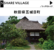 シェアビレッジ