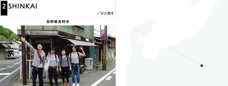 SHINKAI /シンカイ 長野県長野市