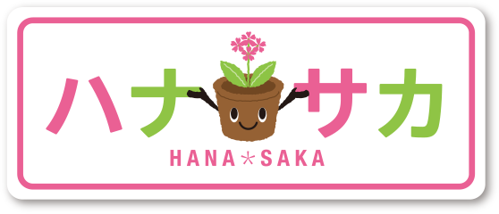 ハナサカ