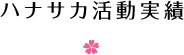 ハナサカ活動実績