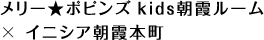 メリー★ポピンズ kids朝霞ルーム × イニシア朝霞本町