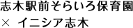 志木駅前そらいろ保育園 × イニシア志木