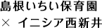 島根いちい保育園 × イニシア西新井