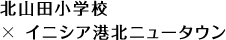 北山田小学校 × イニシア港北ニュータウン