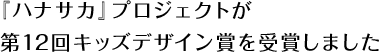 『ハナサカ』プロジェクトが第12回キッズデザイン賞を受賞しました
