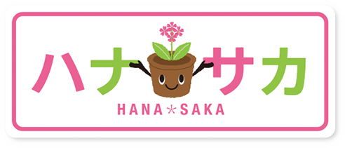 ハナサカ