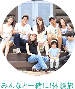 みんなと一緒に！体験旅