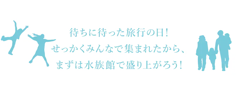 体験旅 01 茨城県大洗水族館