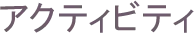 アクティビティ