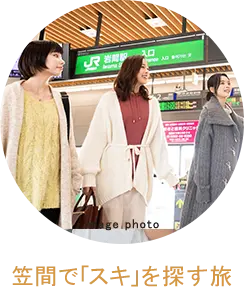 笠間で「スキ」を探す旅