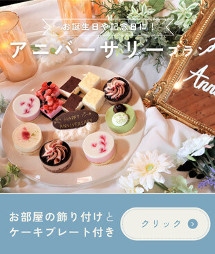 アニバーサリー
