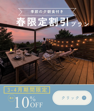 春限定10％OFF