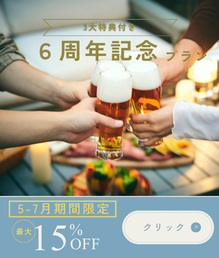 6周年記念プラン