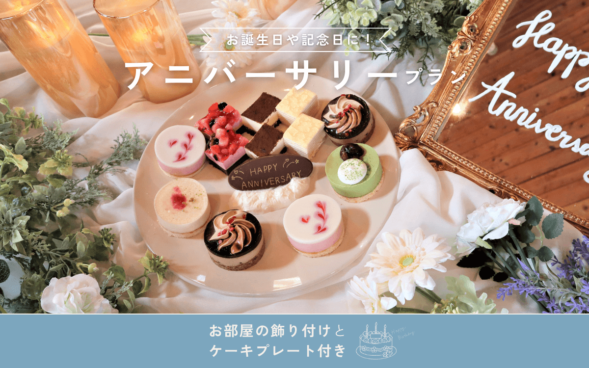 【記念日を特別に】アニバーサリープラン｜3つの特典付き