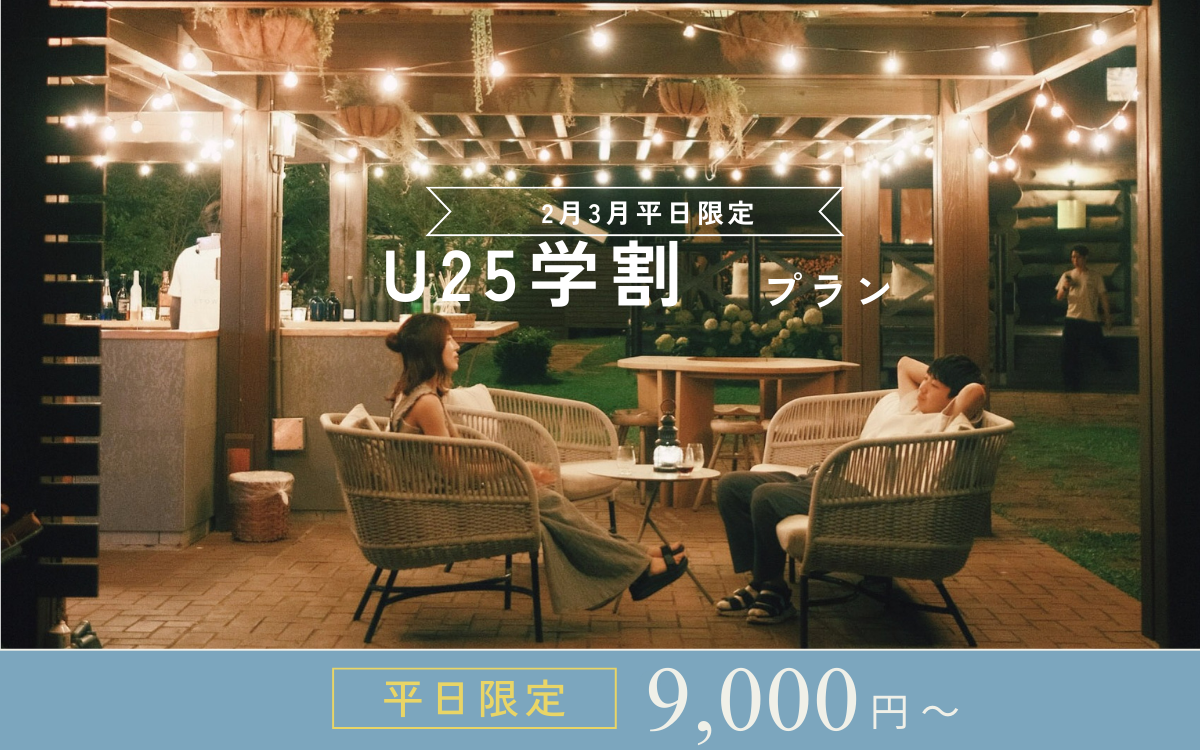 【U25学生限定】春休み・卒業旅行に！選べる学割プラン登場｜夕朝食付き or 素泊まり