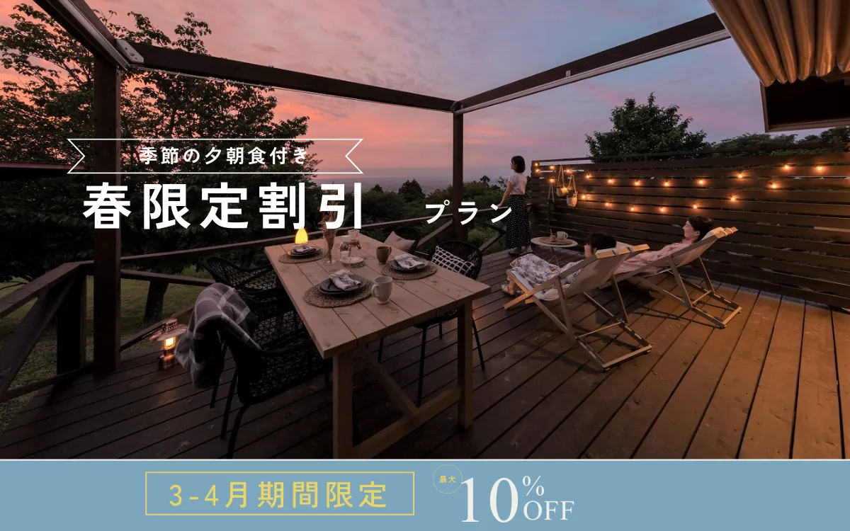 【春限定10％OFF】焚き火と星空に癒される、森のご褒美ステイプランが登場！｜夕朝食付き