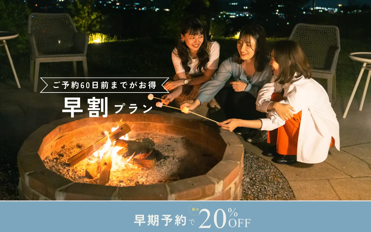 【早割】60日前までの予約で宿泊料金20%OFF｜季節の夕朝食付き