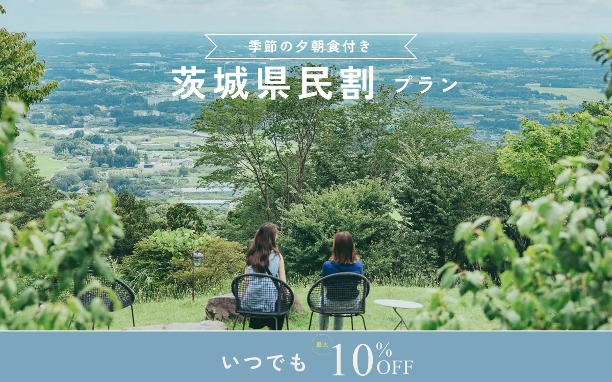 【茨城県民限定】宿泊料金10%OFF｜地元で楽しむごほうびステイ