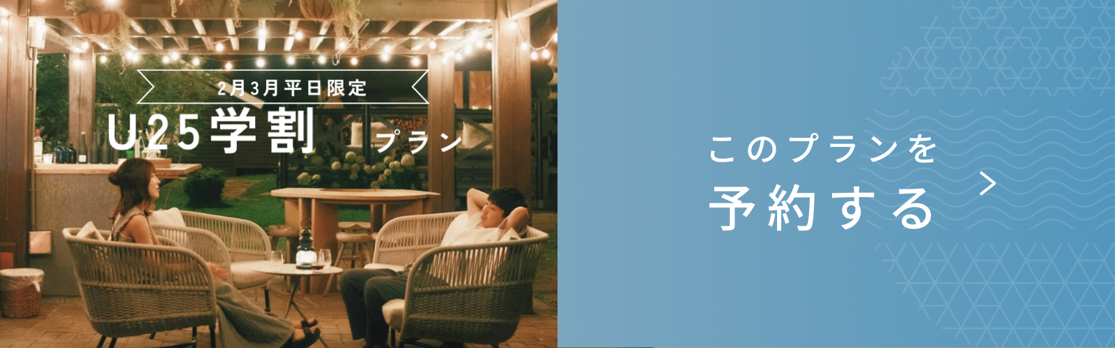 春休み・卒業旅行に！選べる学割プラン