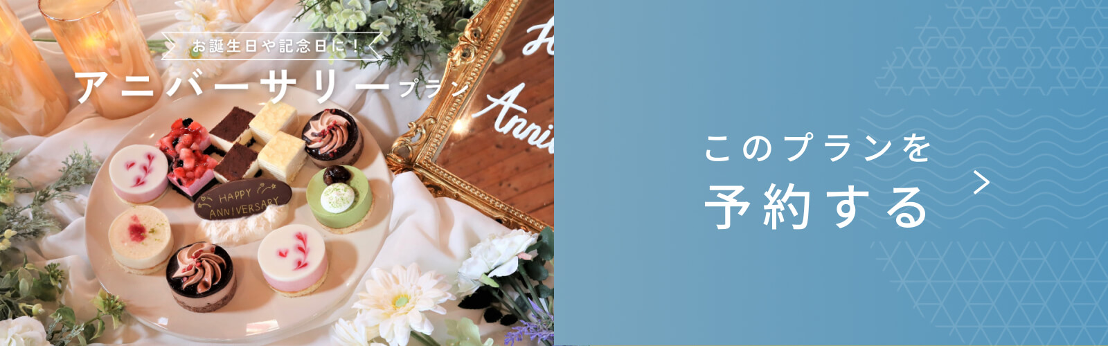 アニバーサリープラン