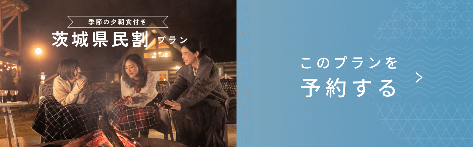 茨城県民限定のお得な宿泊プラン