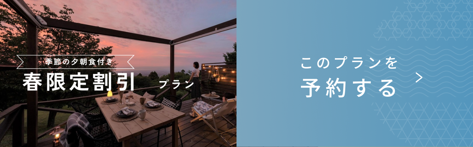 【春限定10％OFF】焚き火と星空に癒される、森のご褒美ステイプランが登場！｜夕朝食付き