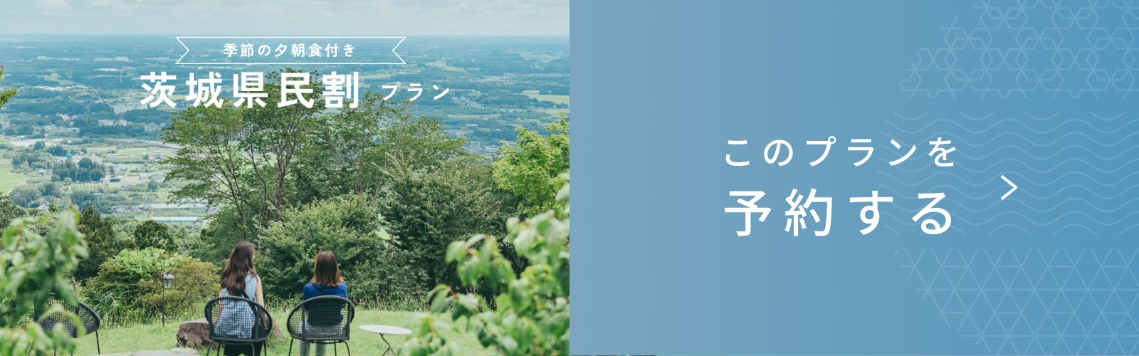 茨城県民限定のお得な宿泊プラン