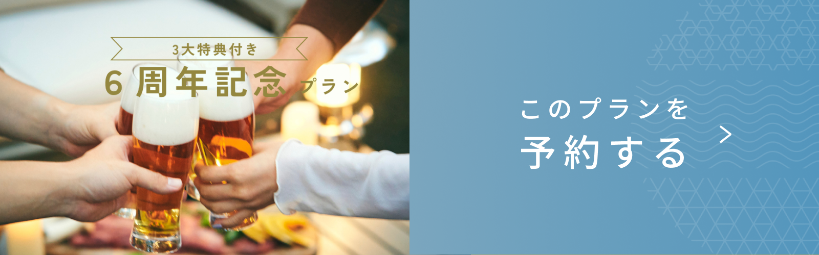 【6周年記念15％OFF】3大特典付きのご褒美ステイ｜夕朝食付