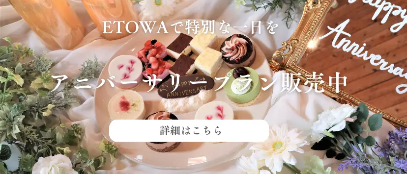 エトワで特別な一日を アニバーサリープラン販売中