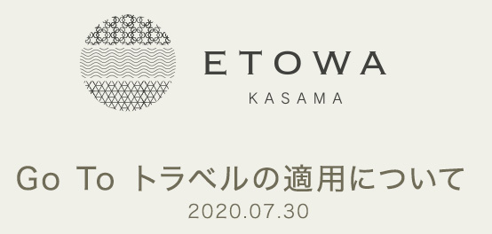 GoToトラベルの適用について