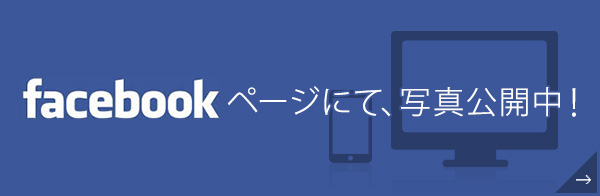 facebookページにて、写真公開中！