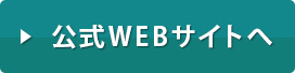 公式WEBサイトへ