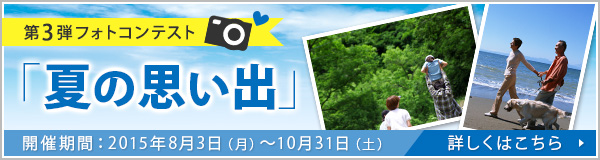 フォトコンテスト第3弾同時開催中！