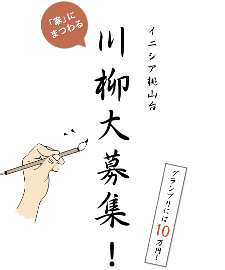 イニシア桃山台「家」にまつわる川柳大募集！