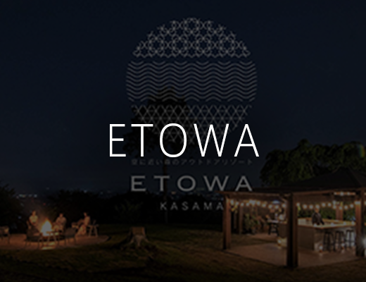 アウトドアリゾート『ETOWA』