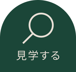 見学する