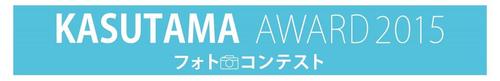 20150828_KASUTAMA_logo.jpg