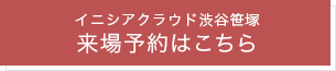 来場予約はこちら