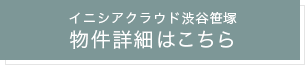 物件詳細はこちら