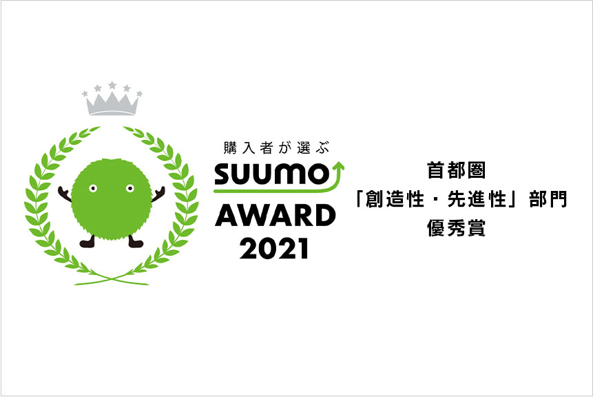 SUUMO AWARD 2021 首都圏「創造性・先進性」部門で優秀賞を受賞