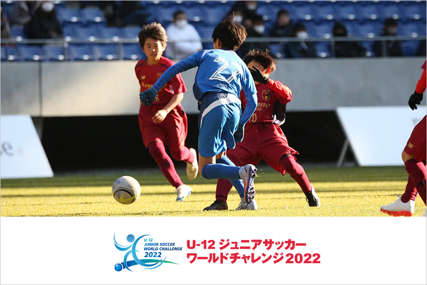 U-12 ジュニアサッカーワールドチャレンジ2022