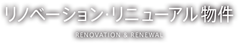 リノベーション・リニューアル物件特集