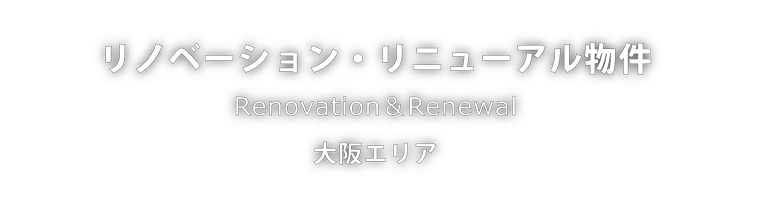 大阪エリアのリノベーション リニューアル物件 コスモスイニシアの中古物件 中古マンション リノベーション物件情報サイト