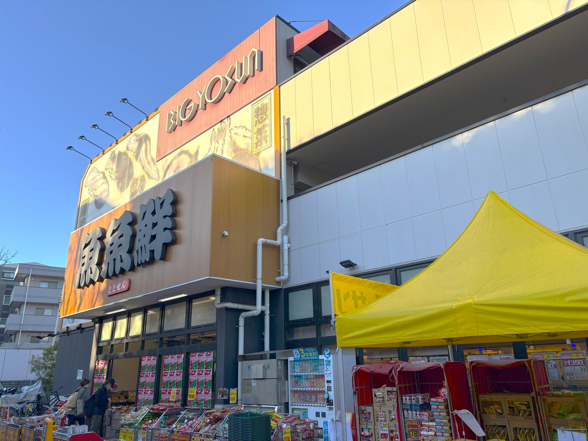 ビックヨーサン（2025年12月撮影）／徒歩9分・約685m