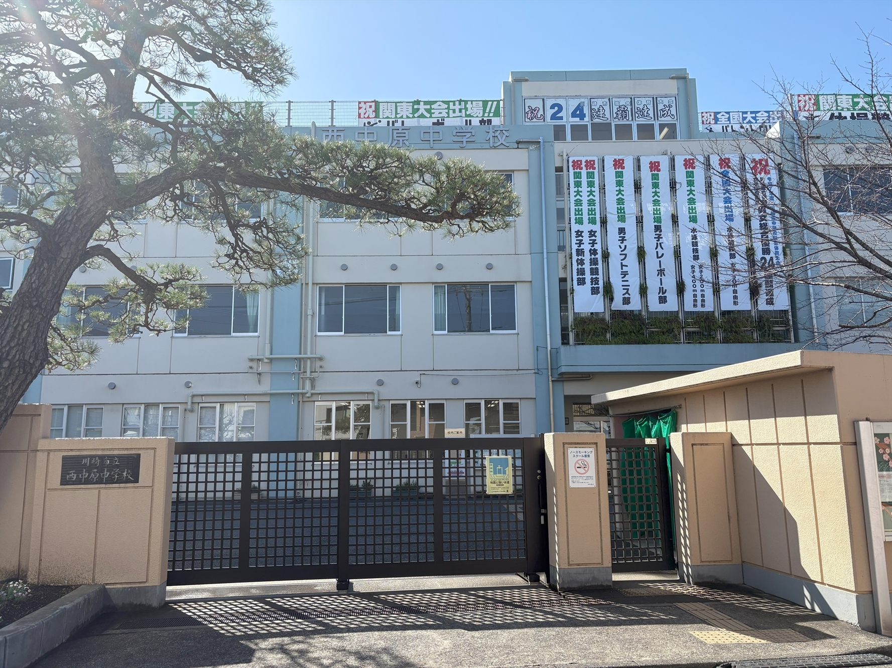 川崎市立西中原中学校（2026年3月撮影）／徒歩17分・約1338m