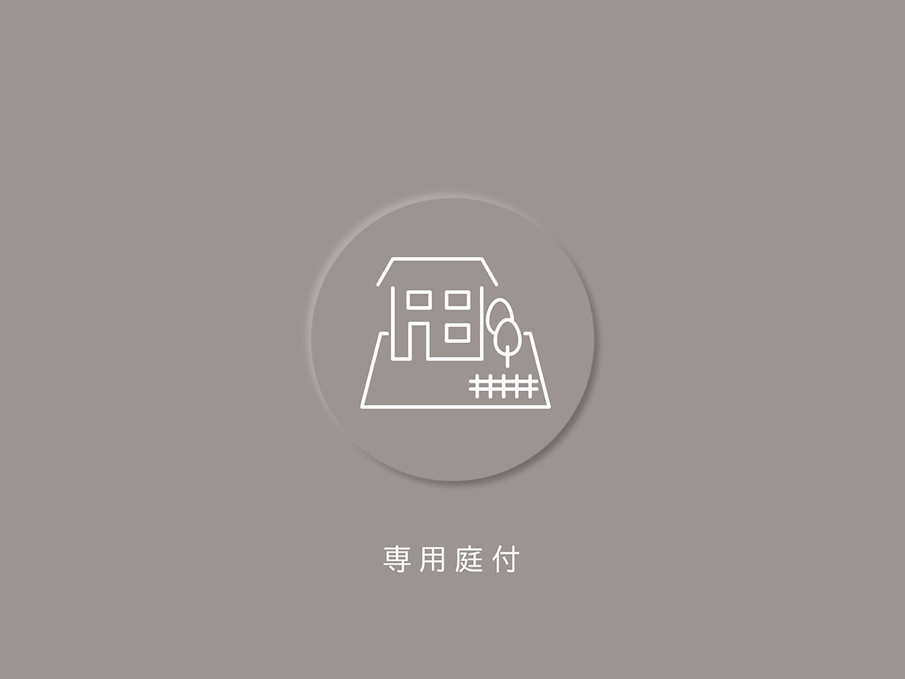 【その他画像】戸建て感覚の専用庭付(2026年1月)