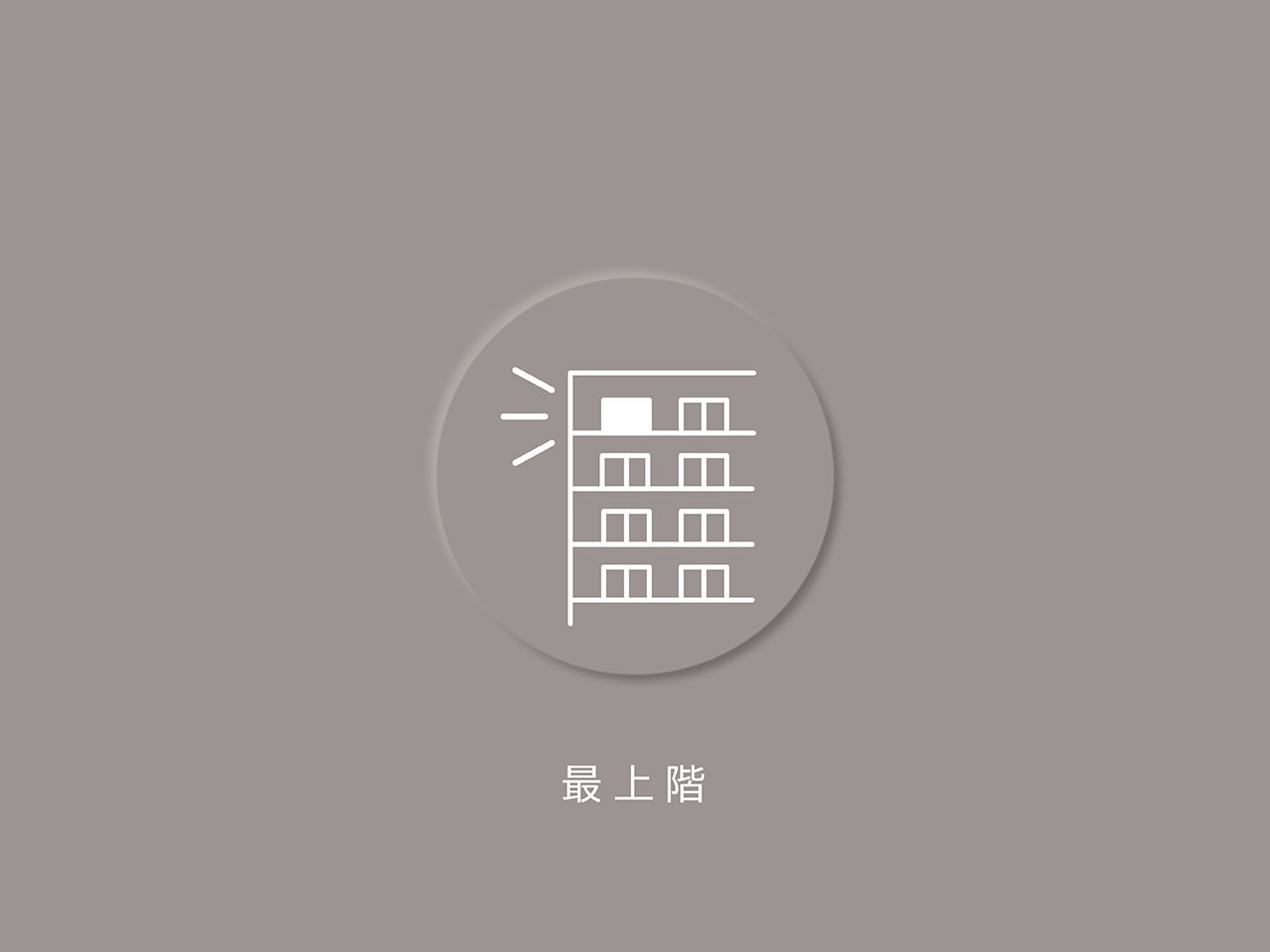 【その他画像】最上階、南西角住戸(2025年12月)